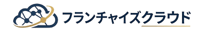 フランチャイズクラウド